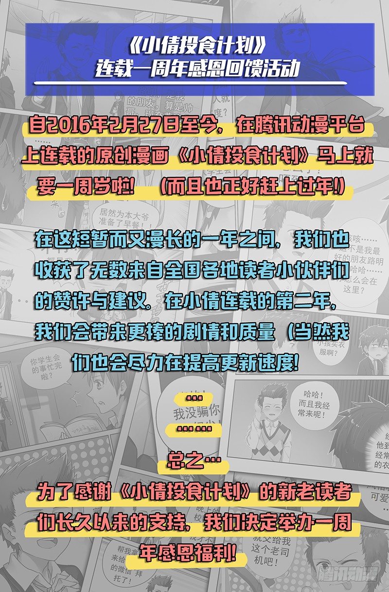 《小倩投食计划》一周年感恩回馈活动！ 第1页