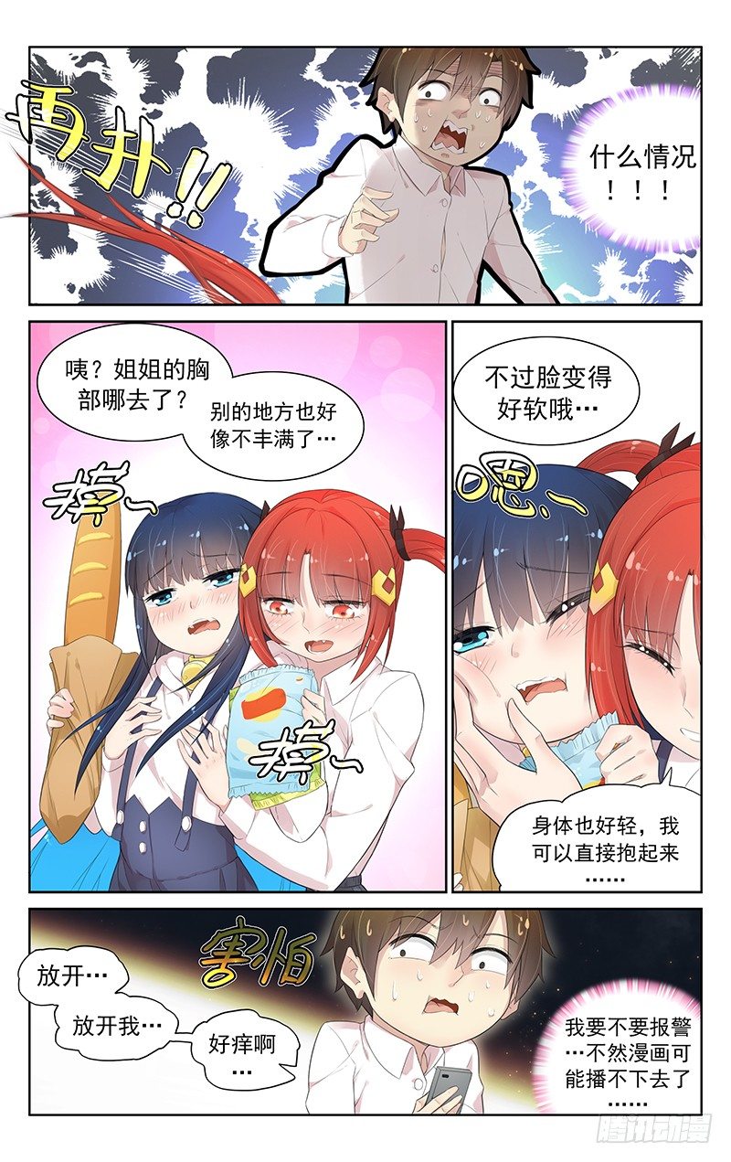 《小倩投食计划》第六十六话被发现了？！ 第3页