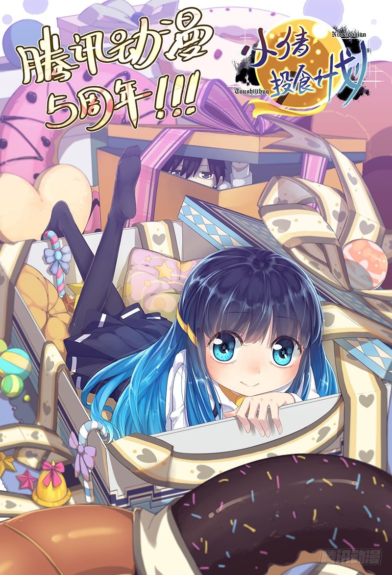 《小倩投食计划》第六十七话请开始你的表演！ 第1页
