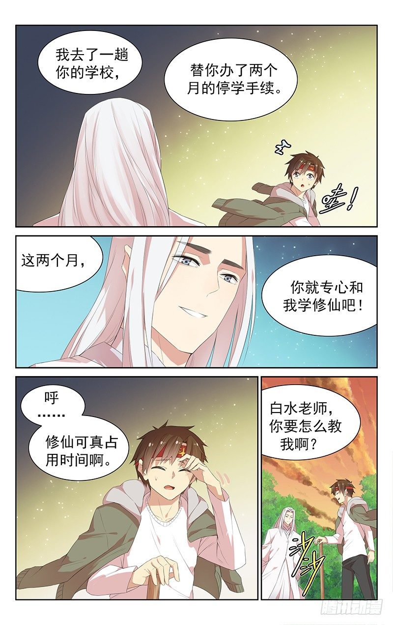 《小倩投食计划》第111话修仙入门 第5页