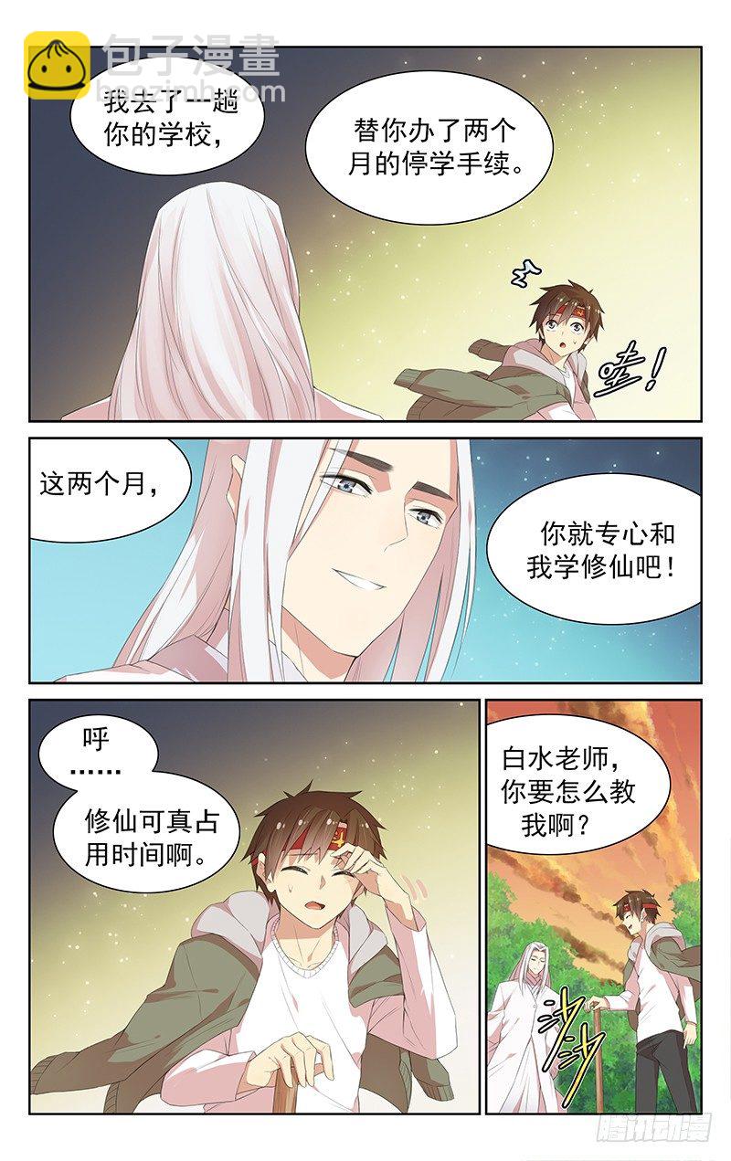 《小倩投食计划》第111话修仙入门 第5页