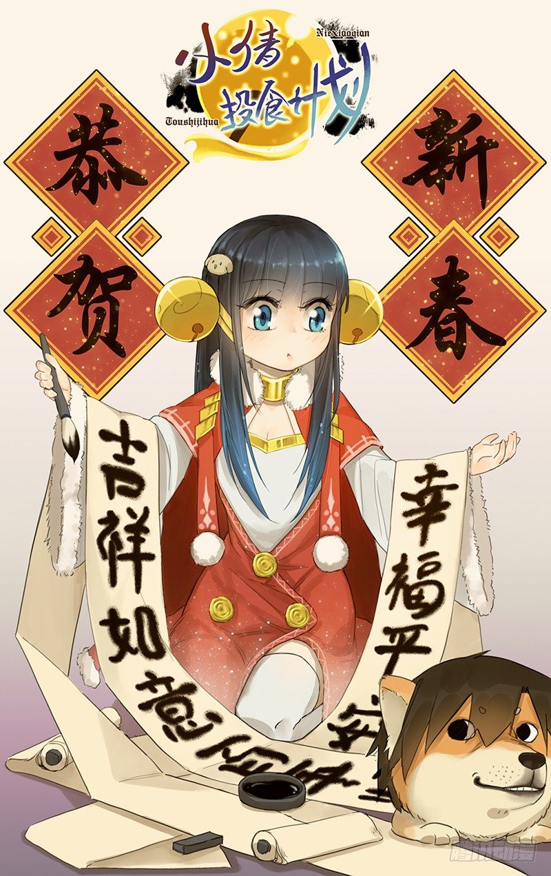 《小倩投食计划》过年好 第1页