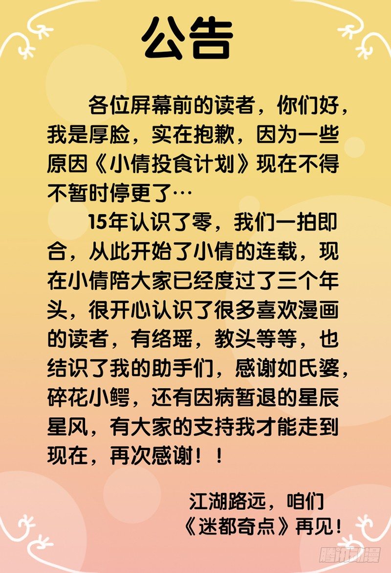 《小倩投食计划》停更公告 第1页