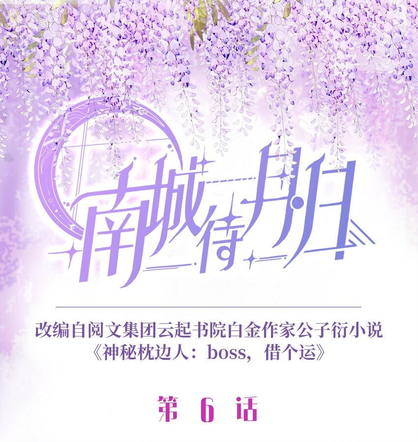 《神秘枕边人boss，借个运》06 神助攻奶奶登场 第1页
