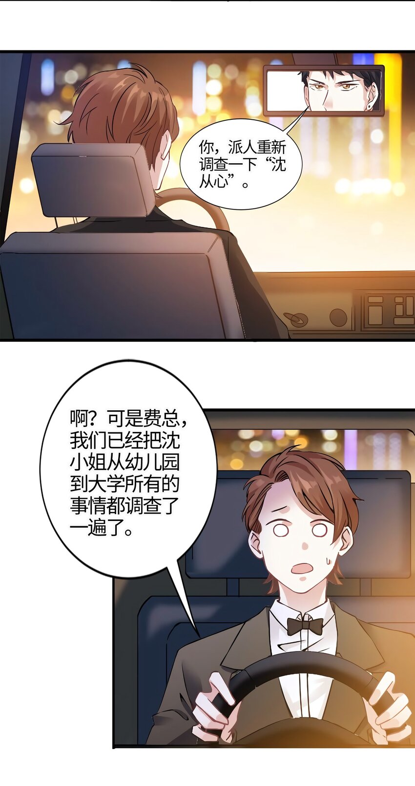 《神秘枕边人boss，借个运》12 给我调查沈从心！ 第29页