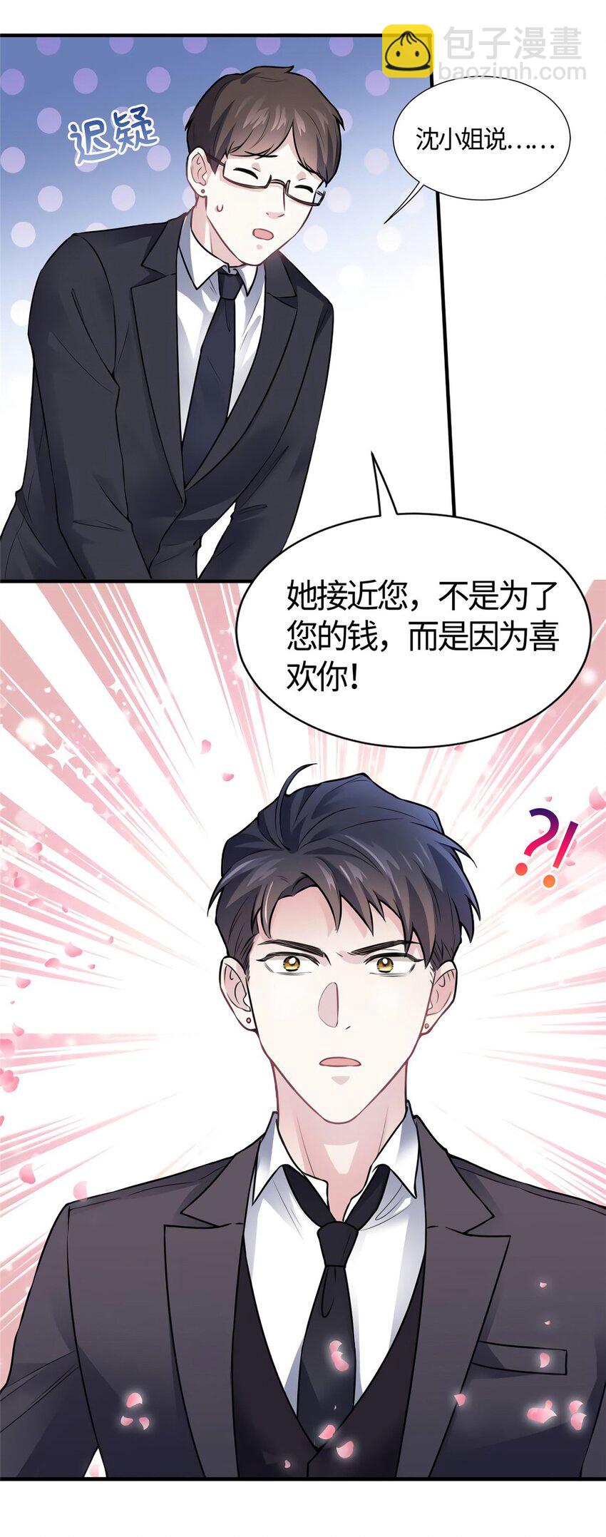 《神秘枕边人boss，借个运》09 是我马甲！但不能掉！ 第15页