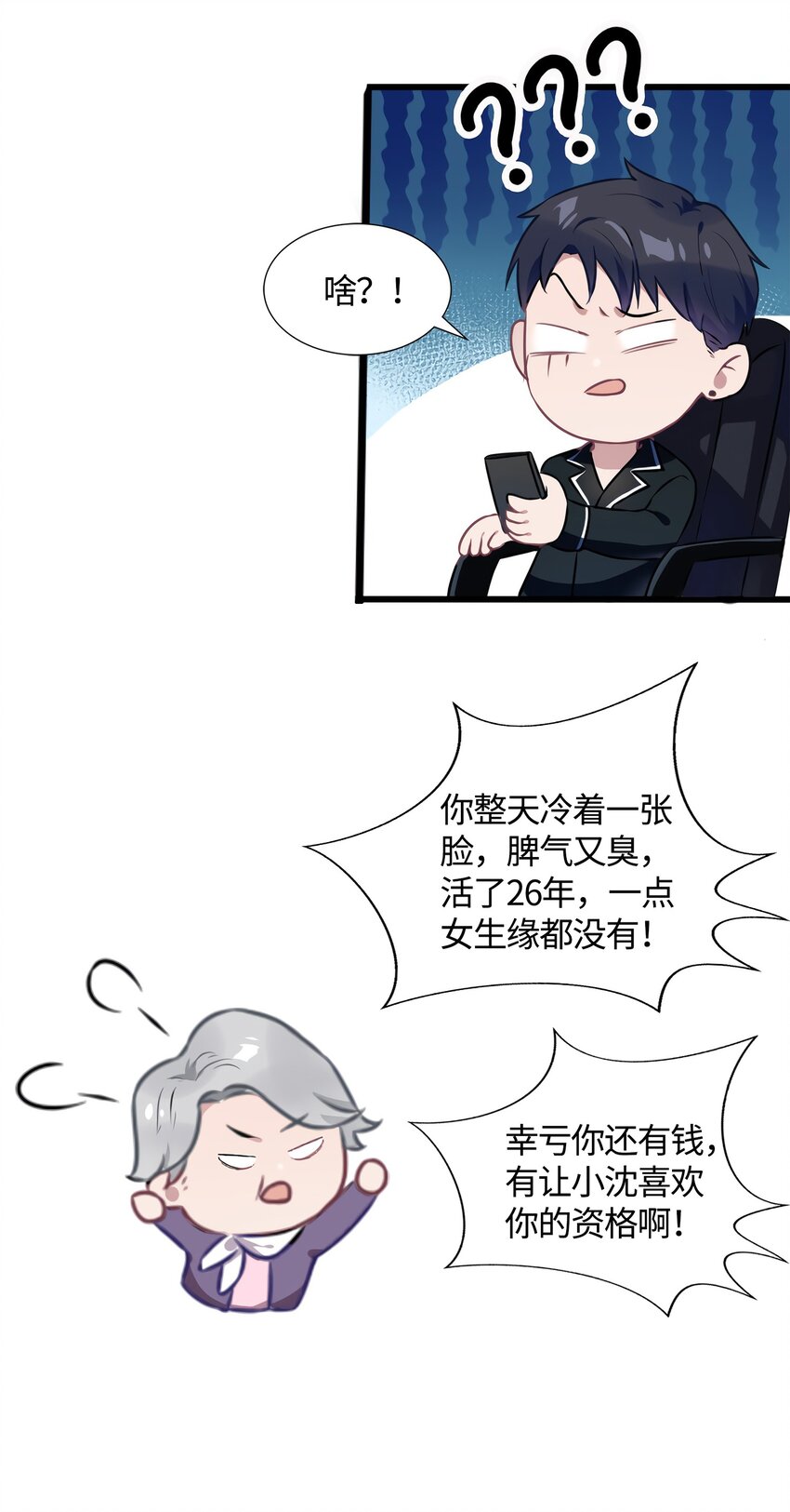 《神秘枕边人boss，借个运》13 沈于归是男的？！ 第10页
