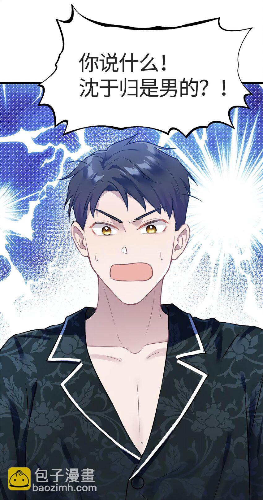 《神秘枕边人boss，借个运》13 沈于归是男的？！ 第20页
