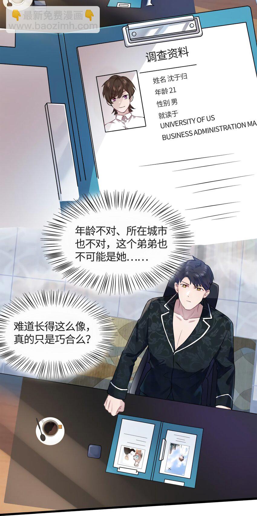 《神秘枕边人boss，借个运》13 沈于归是男的？！ 第22页