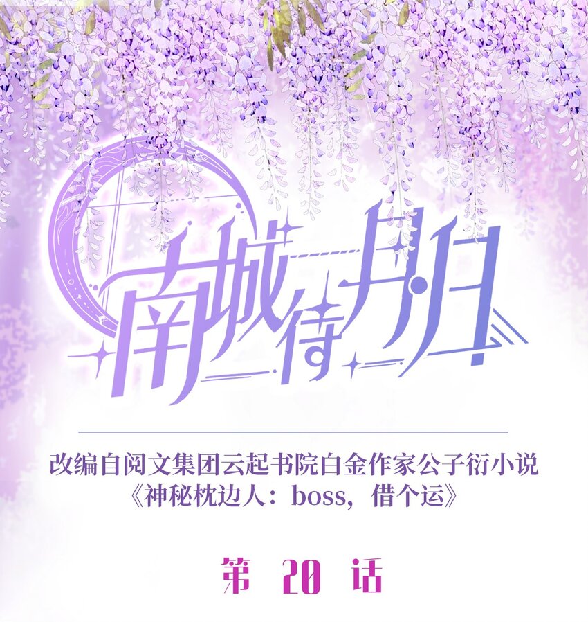 《神秘枕边人boss，借个运》20 好巧啊你也在这里？ 第1页