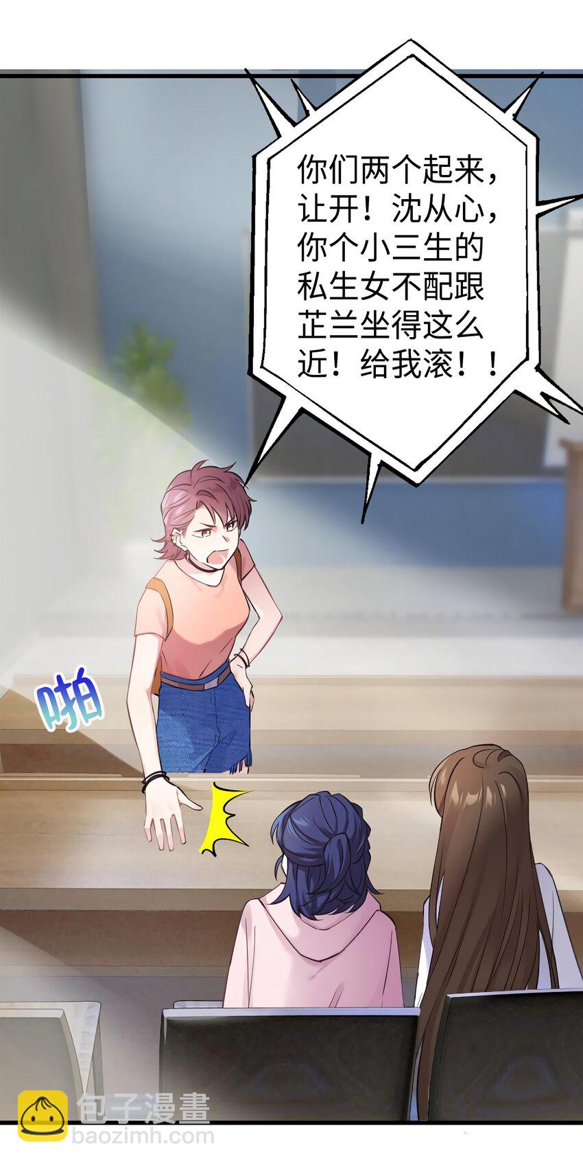 《神秘枕边人boss，借个运》17 谁是私生女？ 第19页
