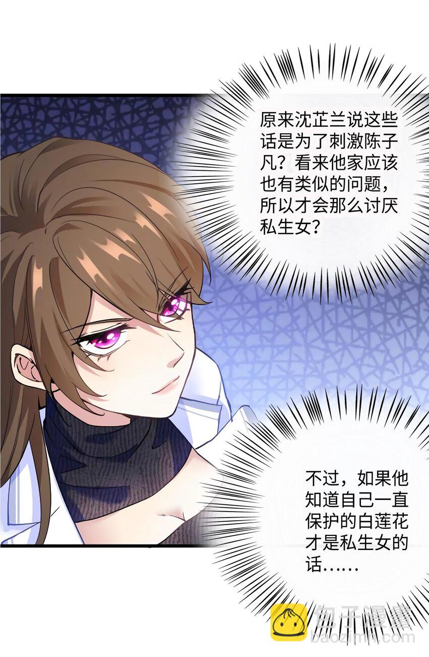 《神秘枕边人boss，借个运》17 谁是私生女？ 第39页