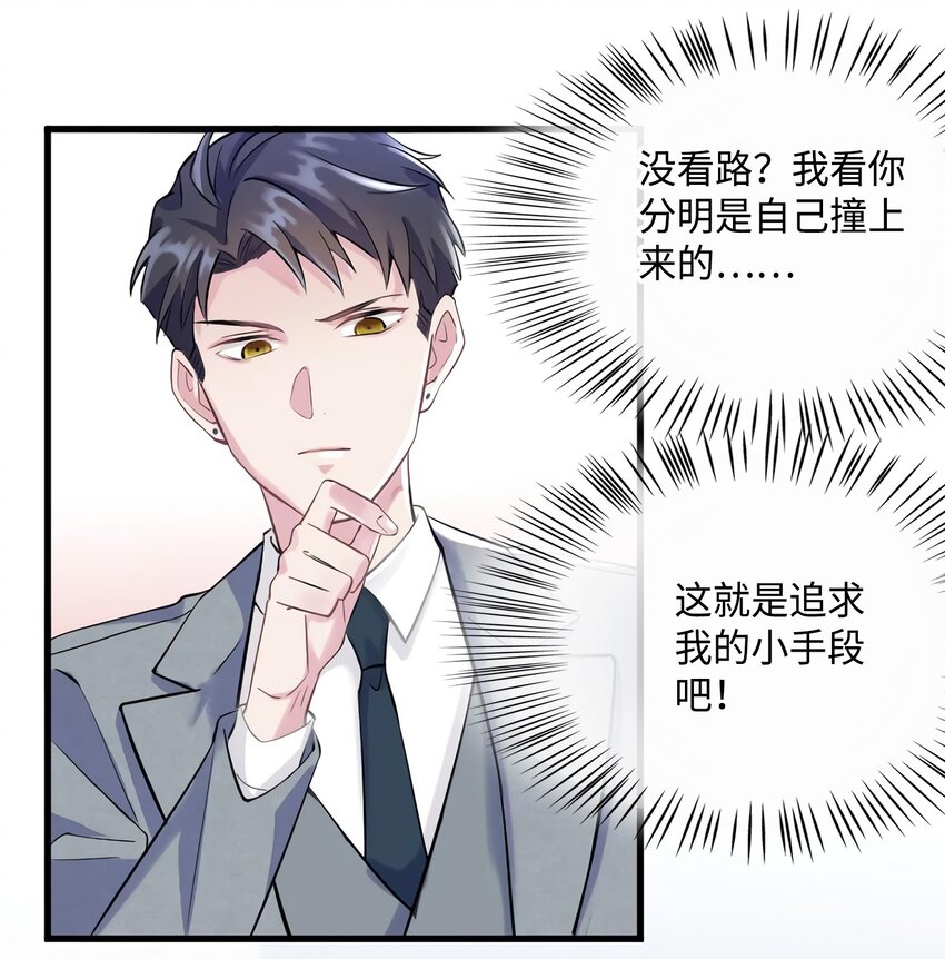 《神秘枕边人boss，借个运》19 又撞到费南城？ 第25页