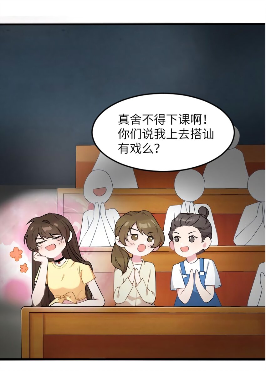 《神秘枕边人boss，借个运》23 下节课，希望不会看到你 第44页