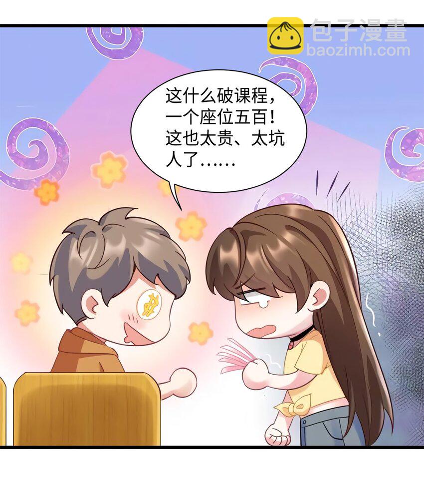 《神秘枕边人boss，借个运》23 下节课，希望不会看到你 第24页