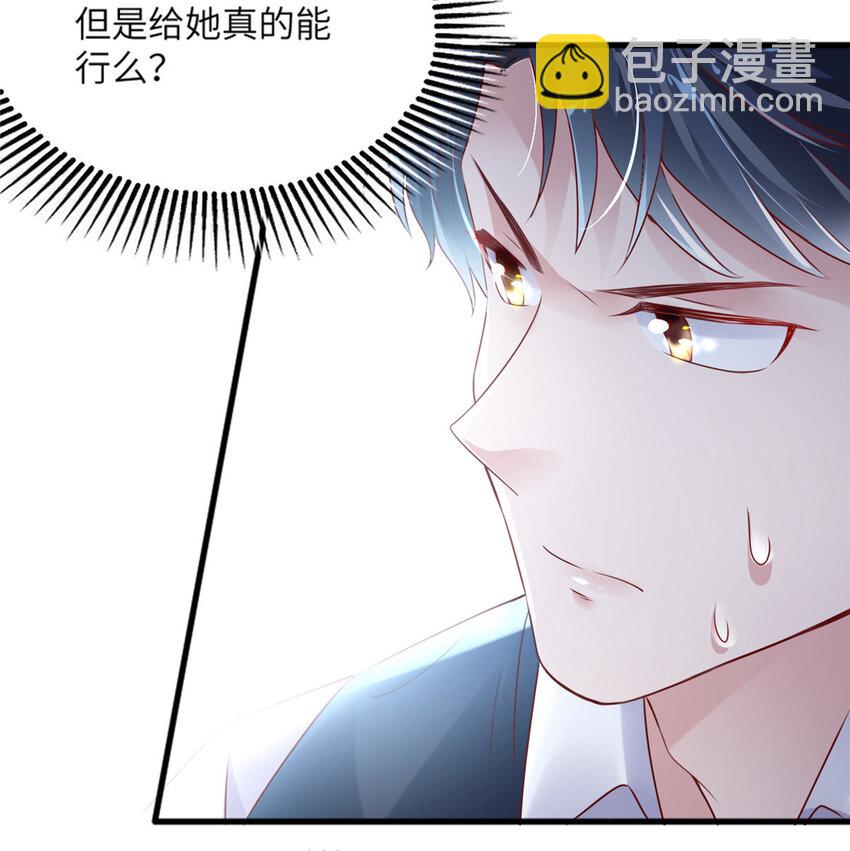 《神秘枕边人boss，借个运》31 我又小看了她 第38页