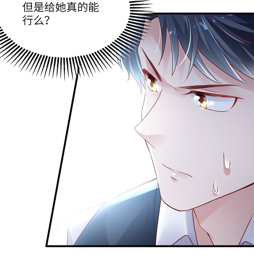 《神秘枕边人boss，借个运》31 我又小看了她 第38页
