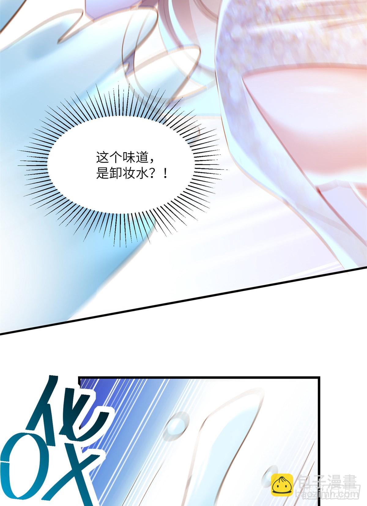 《神秘枕边人boss，借个运》68 小心卸妆水！ 第41页
