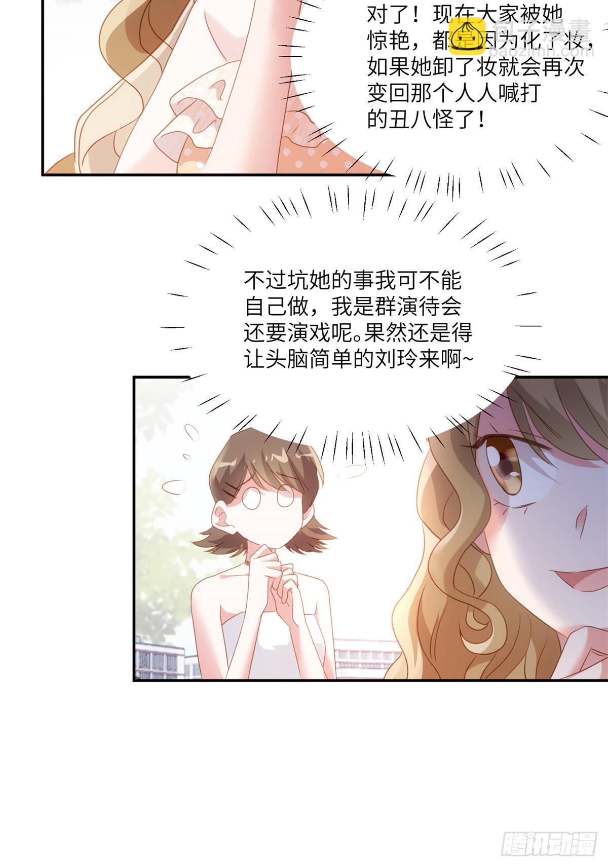 《神秘枕边人boss，借个运》68 小心卸妆水！ 第30页