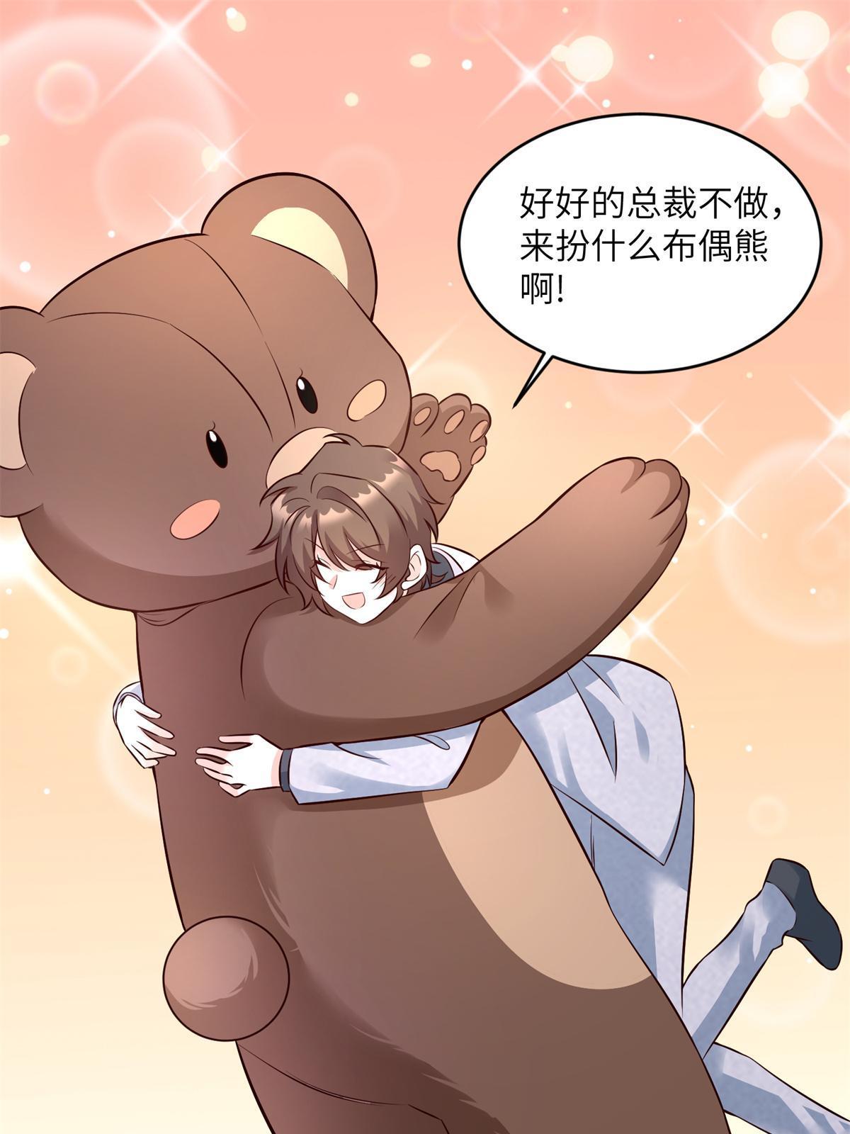 《神秘枕边人boss，借个运》117 总裁小熊，在线发糖 第26页