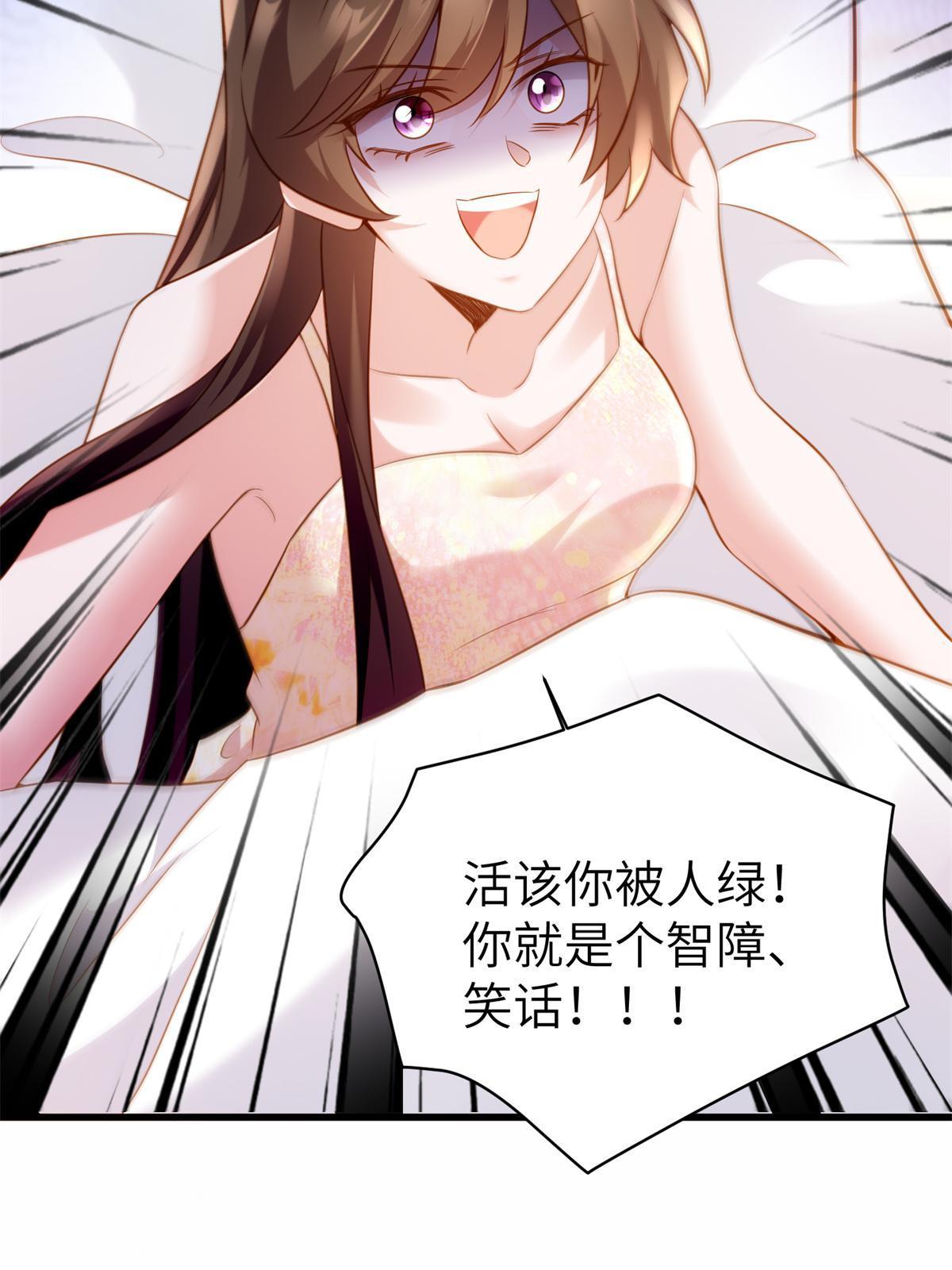 《神秘枕边人boss，借个运》118 活该你被绿！ 第49页