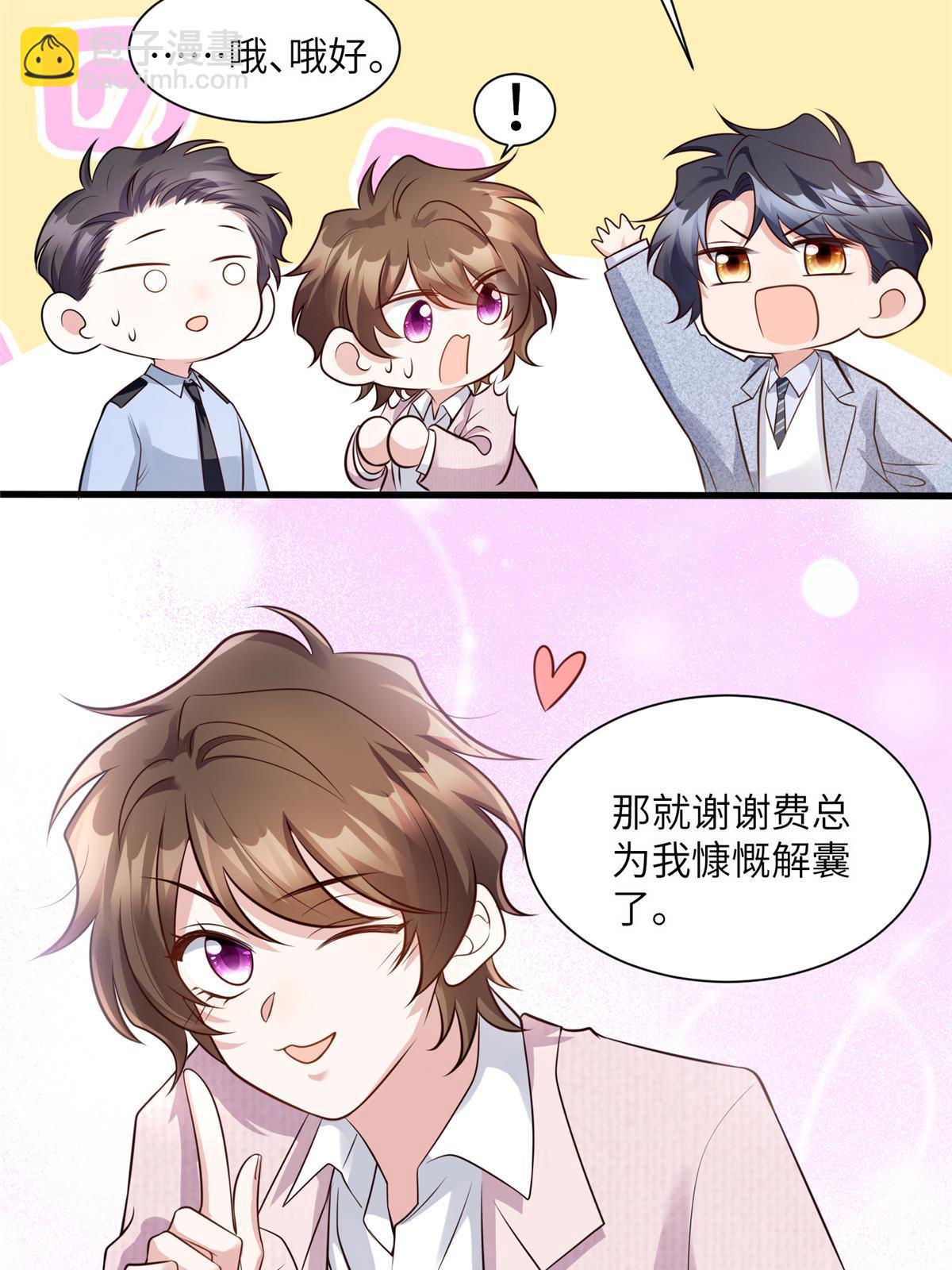 《神秘枕边人boss，借个运》128 费南城官宣！ 第23页