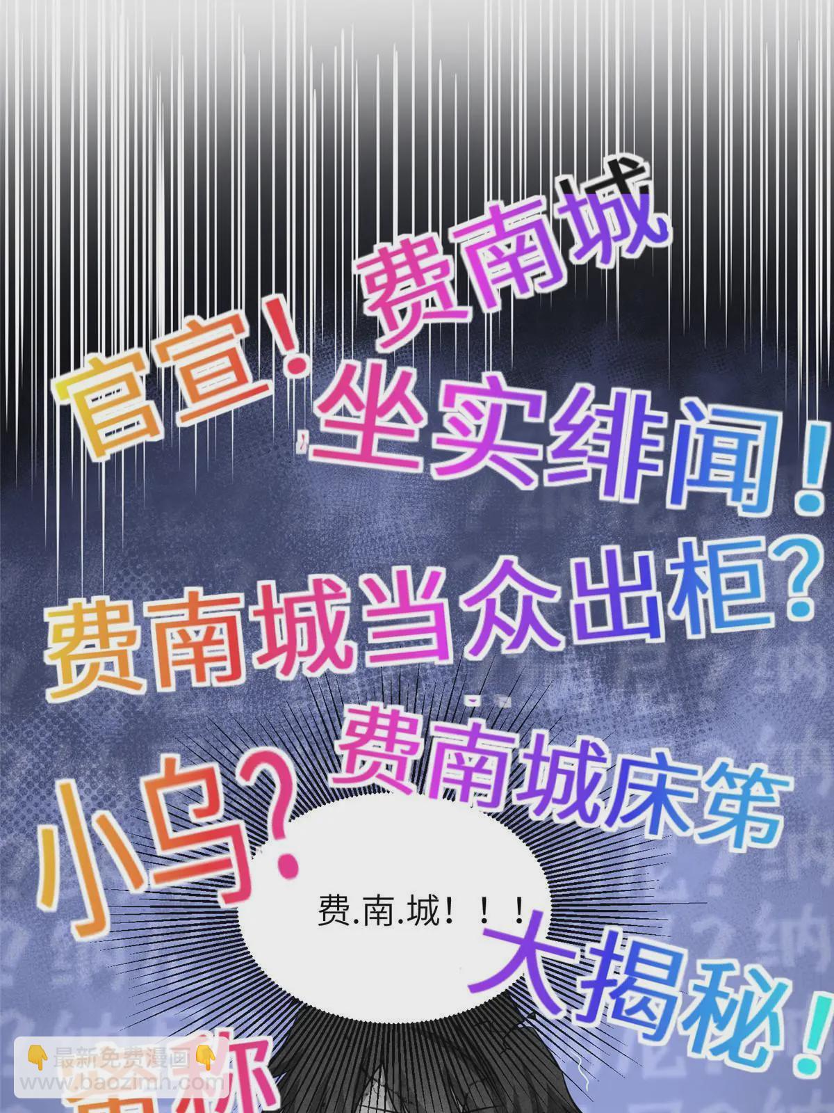 《神秘枕边人boss，借个运》128 费南城官宣！ 第43页