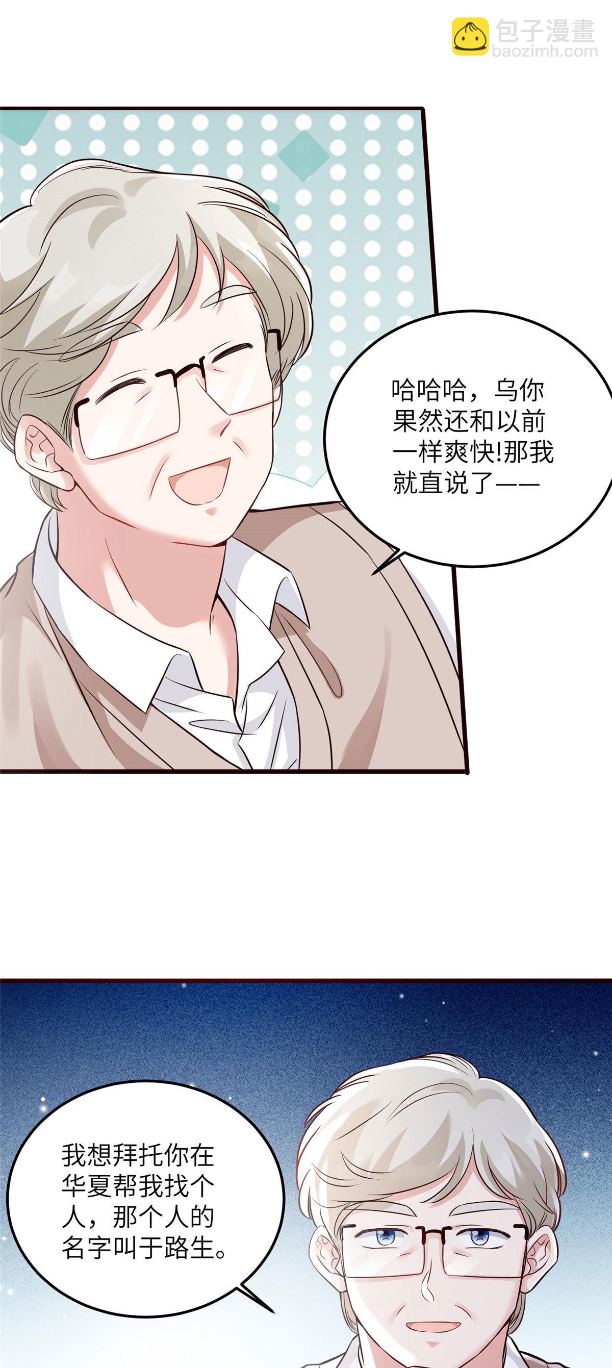 《神秘枕边人boss，借个运》136 外公故人？ 第39页
