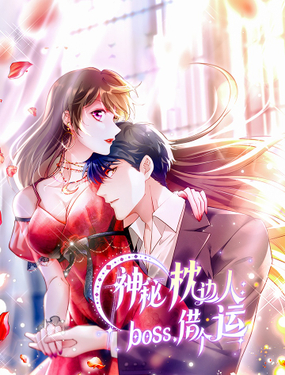 《神秘枕边人boss，借个运》漫画封面图 - tl漫画