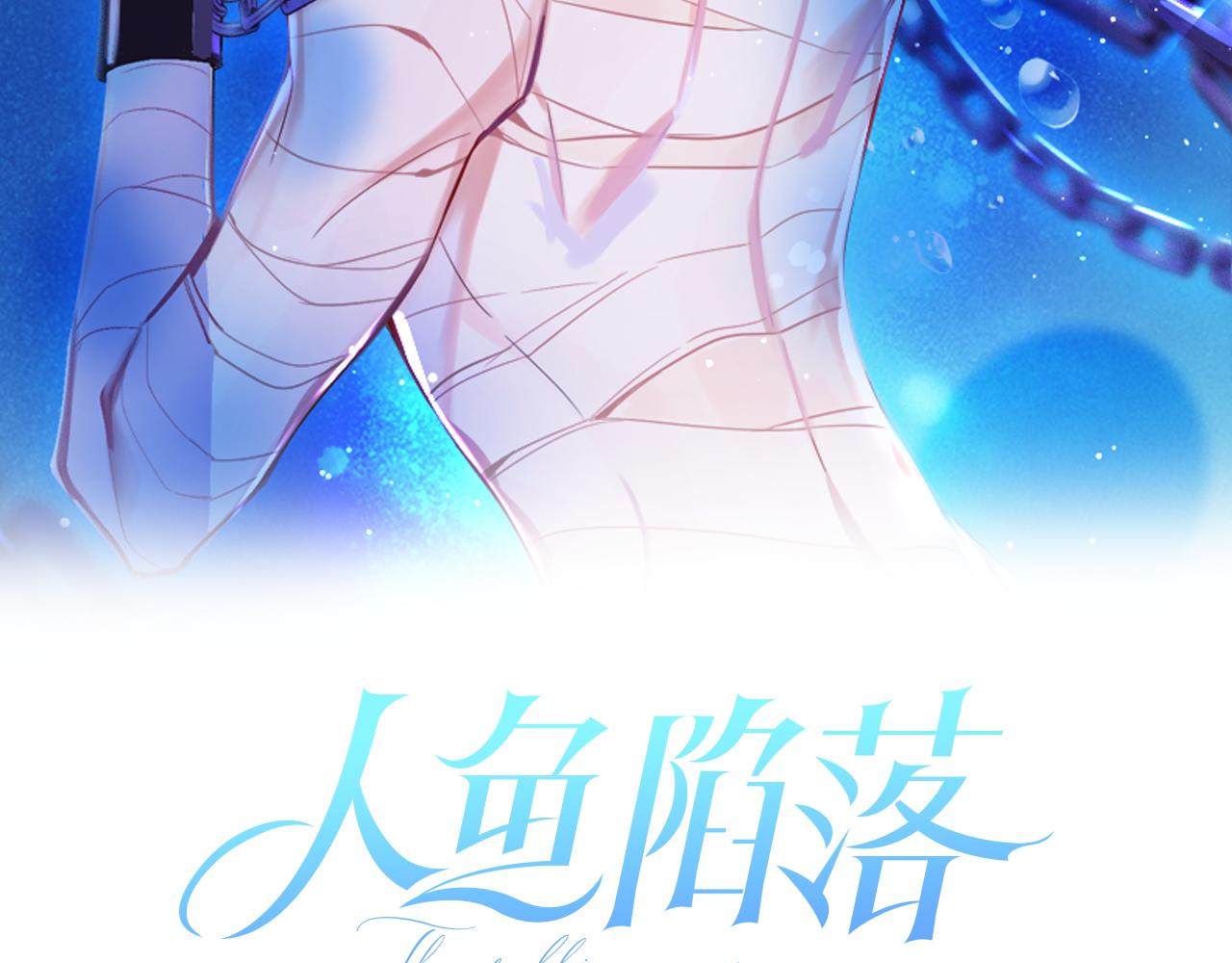 《人鱼陷落（彩蛋日更中）》第6话 喂！你们干嘛呢！ 第8页