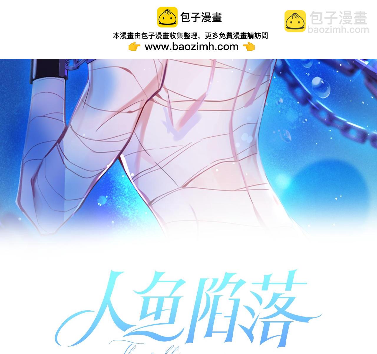 《人鱼陷落（彩蛋日更中）》第11话 他生气了！ 第2页