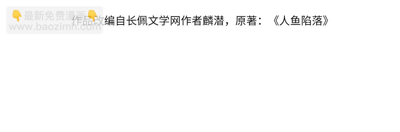 《人鱼陷落（彩蛋日更中）》第21话 要被分开了？！ 第4页