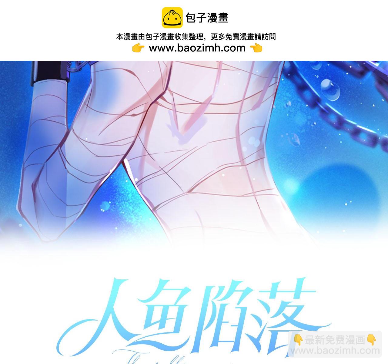 《人鱼陷落（彩蛋日更中）》第24话 金发碧眼小警察 第2页