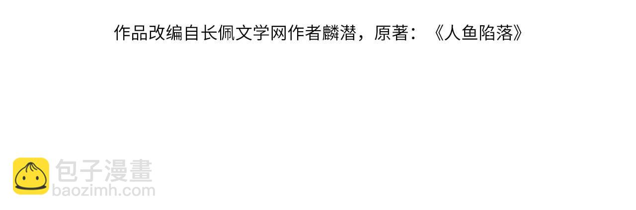 《人鱼陷落（彩蛋日更中）》第38话 你，烫 第4页