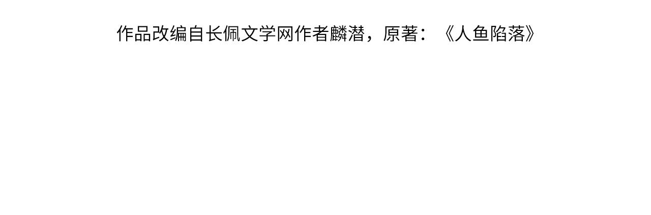 《人鱼陷落（彩蛋日更中）》第63话 我不要安抚信息素... 第4页