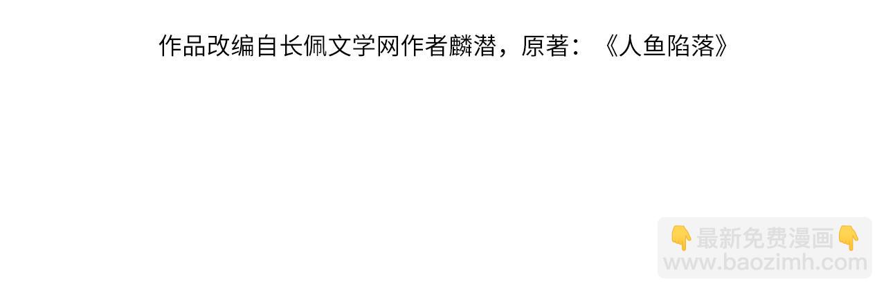 《人鱼陷落（彩蛋日更中）》第70话 他不要我了 第4页