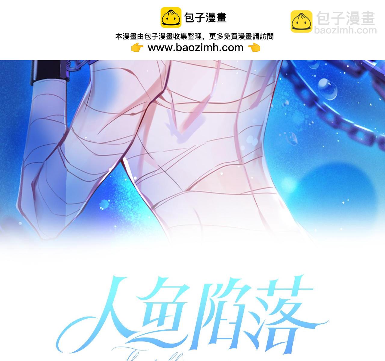 《人鱼陷落（彩蛋日更中）》第69话 不要抛弃我 第2页