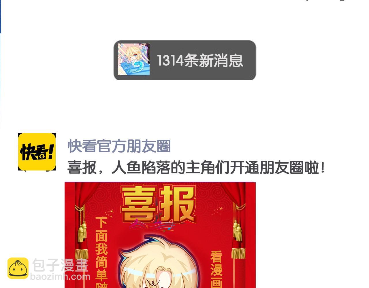 《人鱼陷落（彩蛋日更中）》第3期 人鱼陷落朋友圈（日更中） 第5页