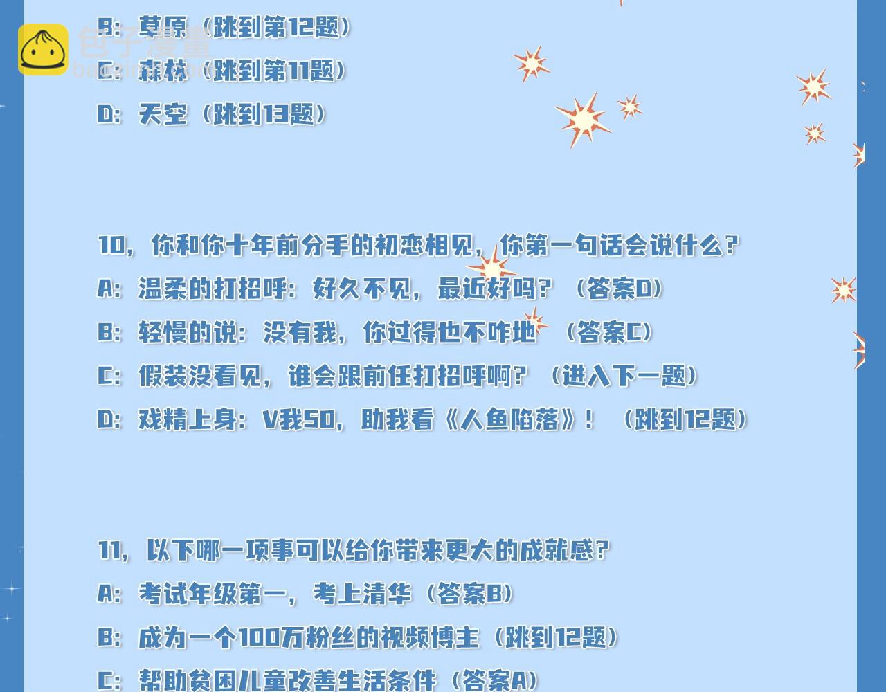《人鱼陷落（彩蛋日更中）》第4期 测测你是人鱼陷落里的谁！（日更中） 第10页