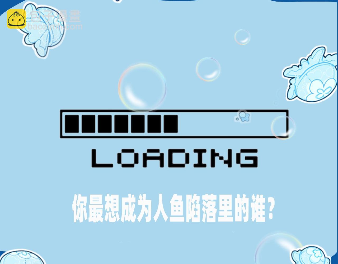 《人鱼陷落（彩蛋日更中）》第4期 测测你是人鱼陷落里的谁！（日更中） 第15页