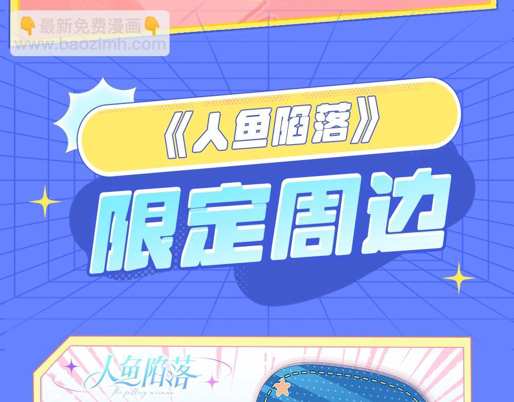 《人鱼陷落（彩蛋日更中）》第9期 kkworld广州展台大揭秘！（日更中） 第10页