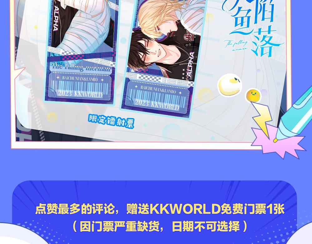《人鱼陷落（彩蛋日更中）》第9期 kkworld广州展台大揭秘！（日更中） 第13页
