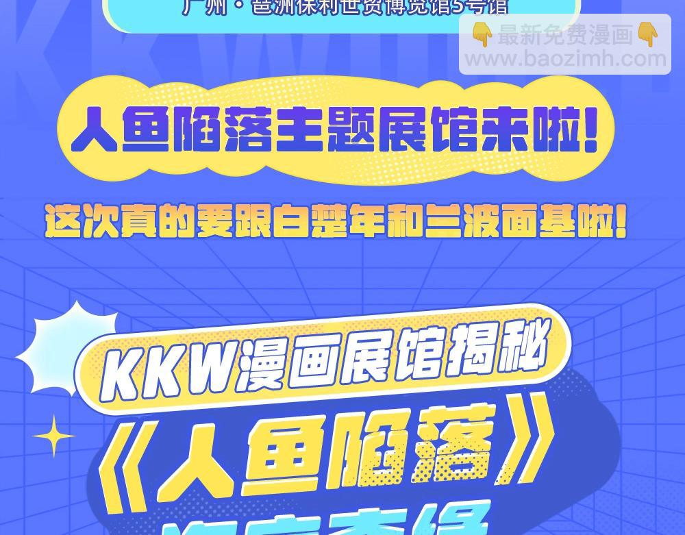 《人鱼陷落（彩蛋日更中）》第9期 kkworld广州展台大揭秘！（日更中） 第3页