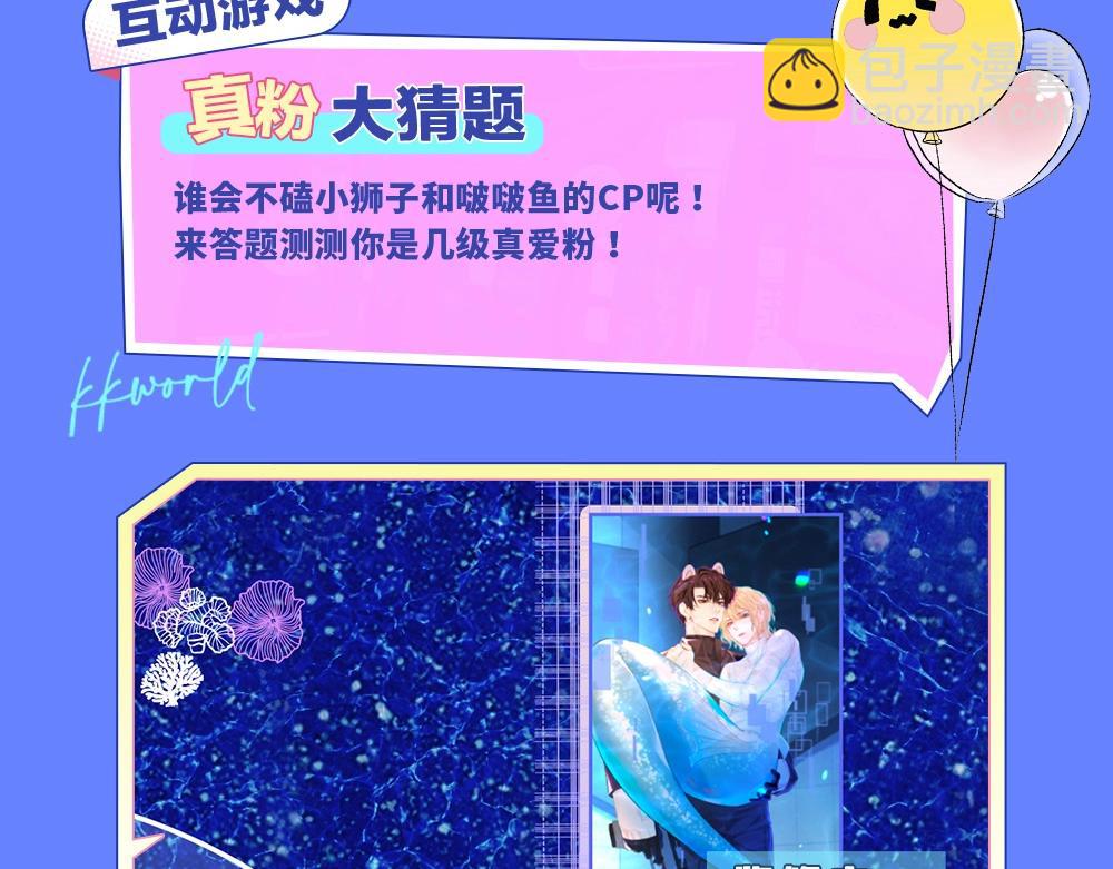 《人鱼陷落（彩蛋日更中）》第9期 kkworld广州展台大揭秘！（日更中） 第7页