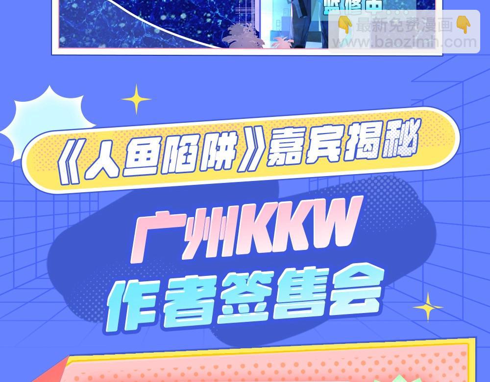 《人鱼陷落（彩蛋日更中）》第9期 kkworld广州展台大揭秘！（日更中） 第8页