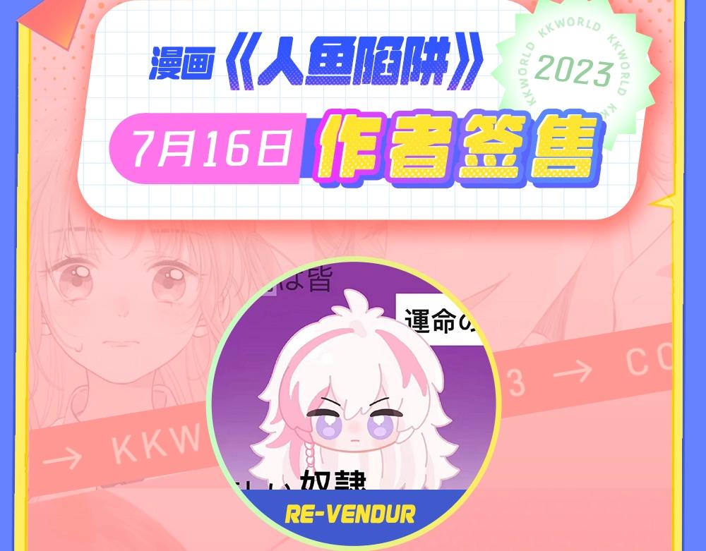 《人鱼陷落（彩蛋日更中）》第9期 kkworld广州展台大揭秘！（日更中） 第9页