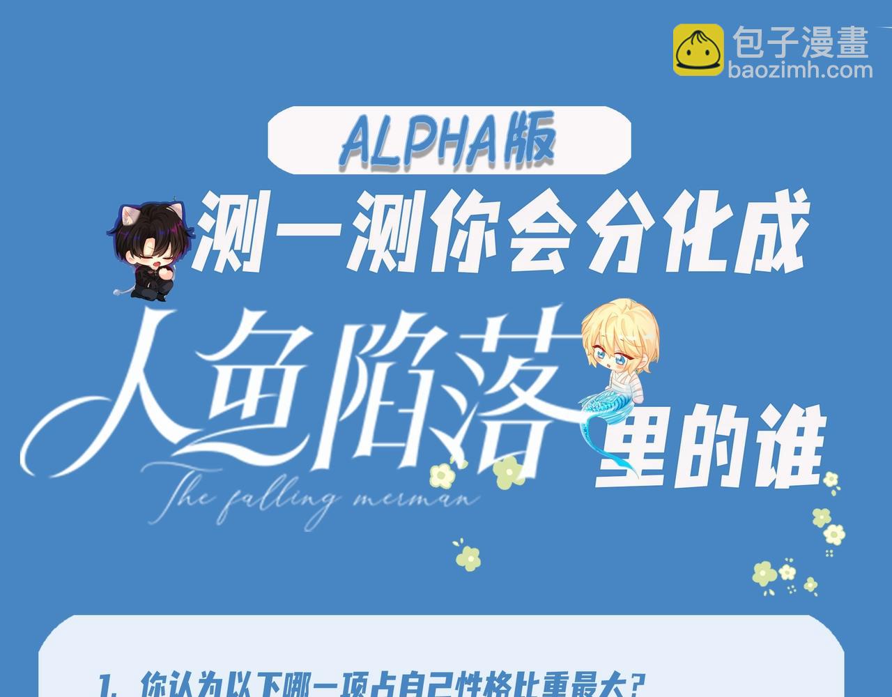 《人鱼陷落（彩蛋日更中）》第17期 测试你会分化成谁Alpha版（日更中） 第5页