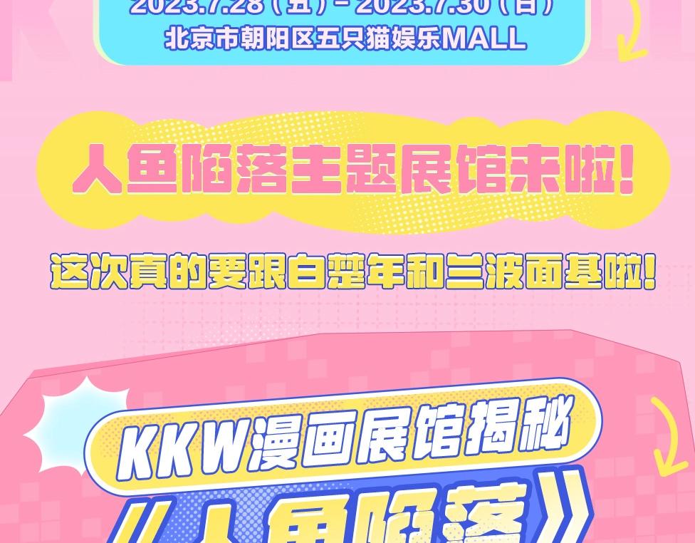 《人鱼陷落（彩蛋日更中）》第15期 KKW北京展馆特别放送！ 第15页