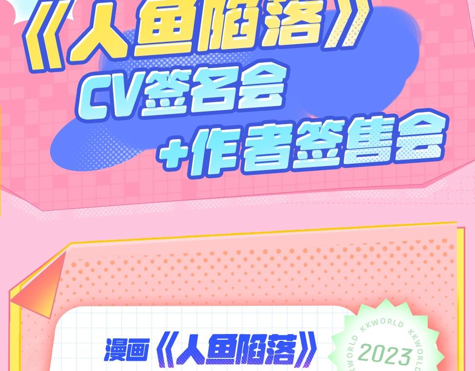 《人鱼陷落（彩蛋日更中）》第15期 KKW北京展馆特别放送！ 第22页