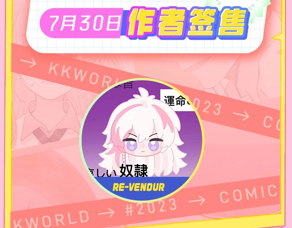 《人鱼陷落（彩蛋日更中）》第15期 KKW北京展馆特别放送！ 第23页